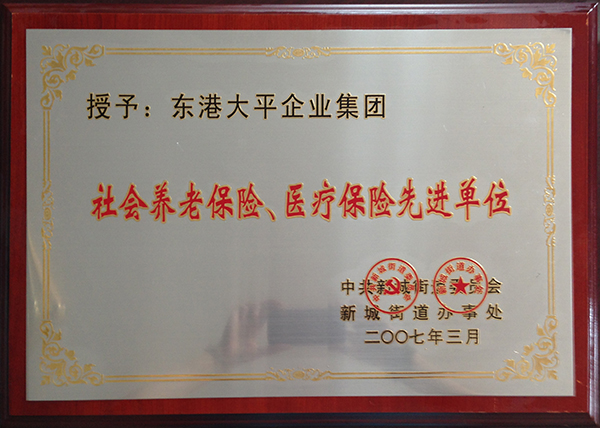 社會(huì)養(yǎng)老保險(xiǎn)、醫(yī)療保險(xiǎn)先進(jìn)單位 .jpg